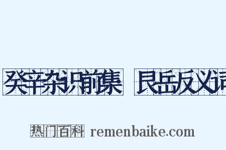 癸辛杂识前集·艮岳反义词是什么意思的图片